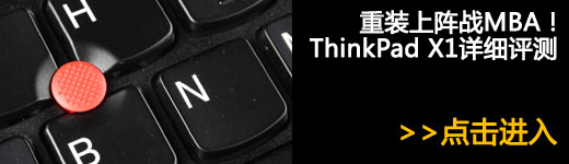 ��װ����սMBA��ThinkPad X1��ϸ���� 